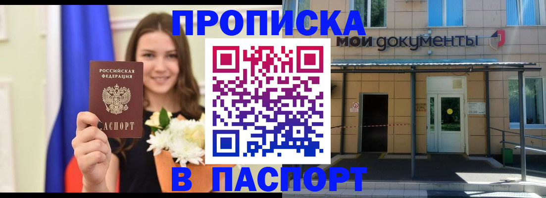 прописка паспорт в Белореченске